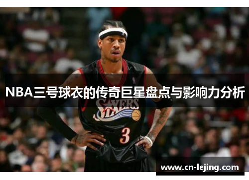 NBA三号球衣的传奇巨星盘点与影响力分析