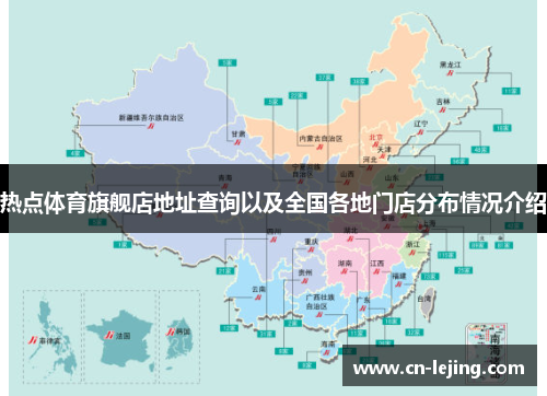 热点体育旗舰店地址查询以及全国各地门店分布情况介绍