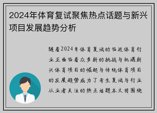 2024年体育复试聚焦热点话题与新兴项目发展趋势分析