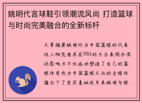 姚明代言球鞋引领潮流风尚 打造篮球与时尚完美融合的全新标杆