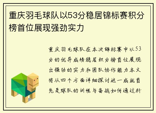 重庆羽毛球队以53分稳居锦标赛积分榜首位展现强劲实力
