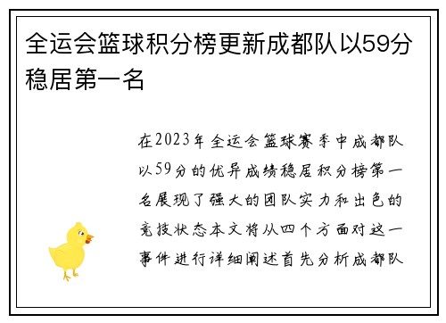 全运会篮球积分榜更新成都队以59分稳居第一名