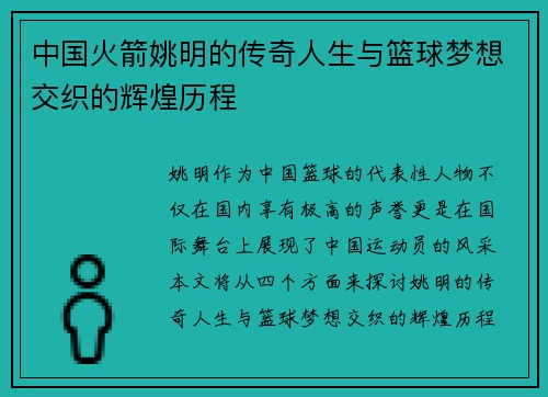 中国火箭姚明的传奇人生与篮球梦想交织的辉煌历程