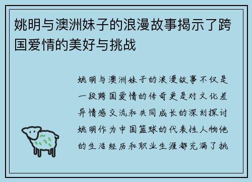 姚明与澳洲妹子的浪漫故事揭示了跨国爱情的美好与挑战