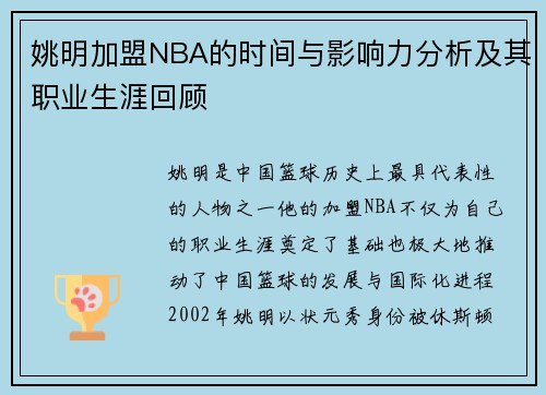 姚明加盟NBA的时间与影响力分析及其职业生涯回顾