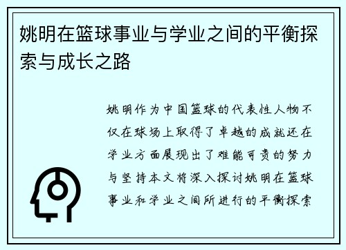 姚明在篮球事业与学业之间的平衡探索与成长之路
