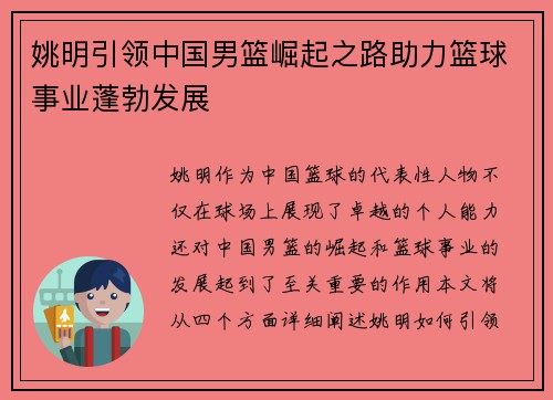 姚明引领中国男篮崛起之路助力篮球事业蓬勃发展