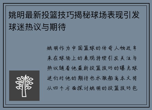 姚明最新投篮技巧揭秘球场表现引发球迷热议与期待