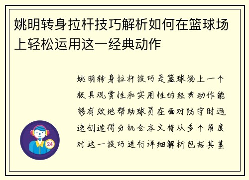姚明转身拉杆技巧解析如何在篮球场上轻松运用这一经典动作