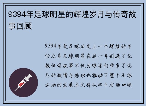 9394年足球明星的辉煌岁月与传奇故事回顾