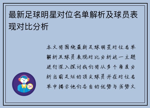 最新足球明星对位名单解析及球员表现对比分析