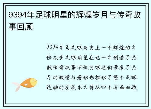 9394年足球明星的辉煌岁月与传奇故事回顾