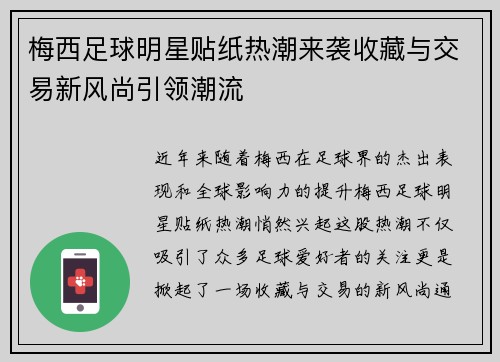 梅西足球明星贴纸热潮来袭收藏与交易新风尚引领潮流