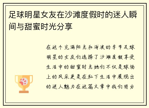 足球明星女友在沙滩度假时的迷人瞬间与甜蜜时光分享