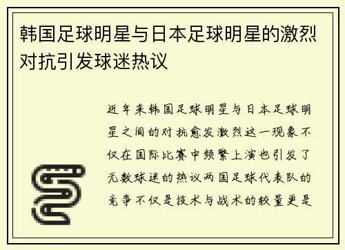 韩国足球明星与日本足球明星的激烈对抗引发球迷热议