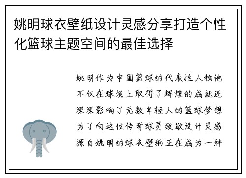 姚明球衣壁纸设计灵感分享打造个性化篮球主题空间的最佳选择