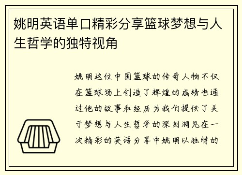 姚明英语单口精彩分享篮球梦想与人生哲学的独特视角