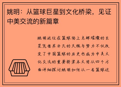 姚明：从篮球巨星到文化桥梁，见证中美交流的新篇章