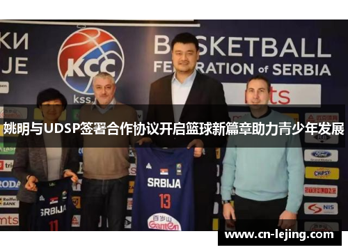姚明与UDSP签署合作协议开启篮球新篇章助力青少年发展