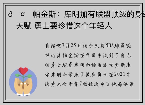 🤔帕金斯：库明加有联盟顶级的身体天赋 勇士要珍惜这个年轻人